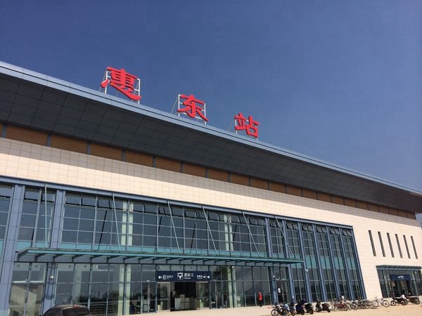 惠東站(zhàn)