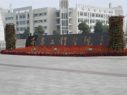 南昌工程學院