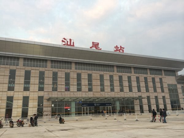 汕尾站(zhàn)